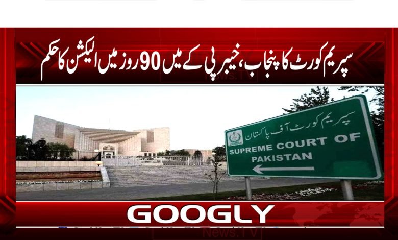 سپریم کورٹ کا پنجاب، خیبرپی کے میں 90 روز میں الیکشن کا حکم 1 Supreme Court News in Urdu