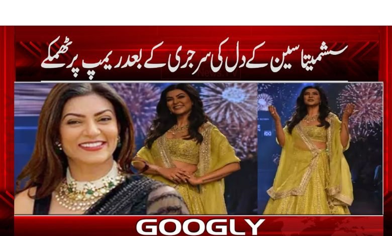 سشمیتا سین کے دل کی سرجری کے بعد ریمپ پرٹھمکے 1 Sushmita Sen Heart Surgery News