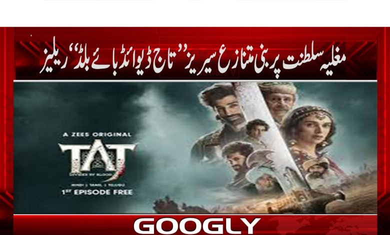 مغلیہ سلطنت پر بنی متانزع سیریز ’’تاج ڈیوائڈ بائے بلڈ‘‘ ریلیز 1 Taj Divide by Blood Released News