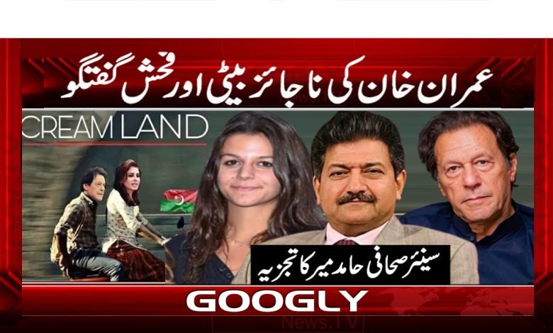عمران خان کی ناجائز بیٹی اور فحش گفتگو 1 Hamid Mir Column in Urdu