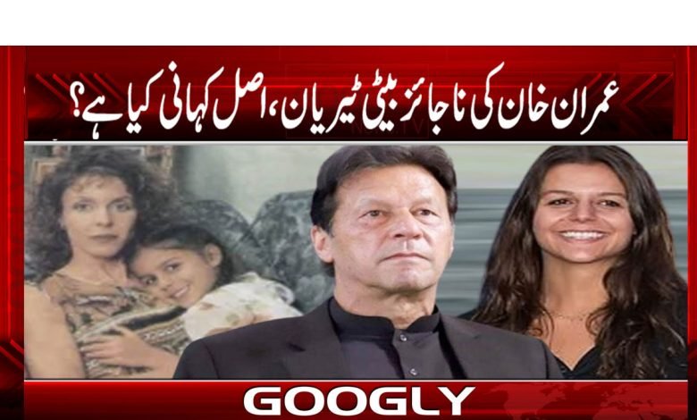 Imran Khan Illegitimate Daughter News