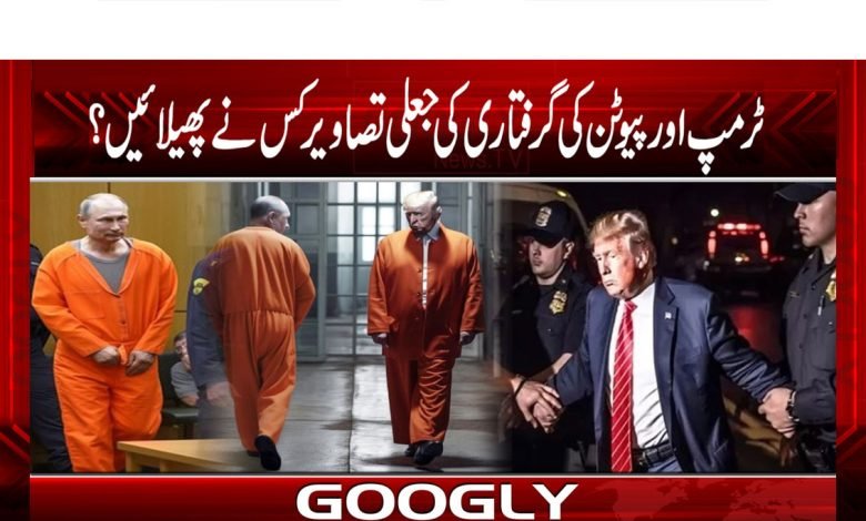 ٹرمپ اور پیوٹن کی گرفتاری کی جعلی تصاویر کس نے پھیلائیں؟ 1 Donald Trump Arrest Photos News in Urdu