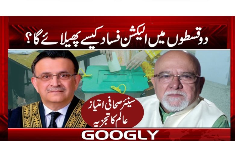 دو قسطوں میں الیکشن فساد کیسے پھیلائے گا؟ 1 Imtiaz Alam Column in Urdu