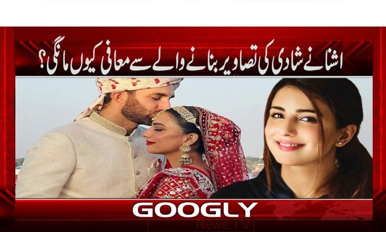 اشنا نے شادی کی تصاویر بنانے والے سے معافی کیوں مانگی؟ 1 Ushanaaa thmb