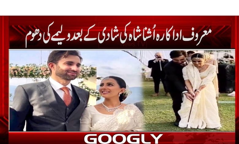 معروف اداکارہ اُشنا شاہ کی شادی کے بعد ولیمے کی دھوم 1 Ushna Shah Valima Ki Dhoom News