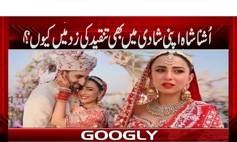 اُشنا شاہ اپنی شادی میں بھی تنقید کی زد میں کیوں؟ 1 Ushna Shah News in Urdu