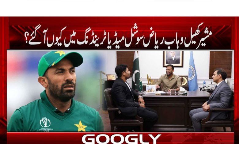 مشیر کھیل وہاب ریاض سوشل میڈیا ٹرینڈنگ میںکیوں آ گئے؟ 1 Wahab Riaz Came into Social Media News