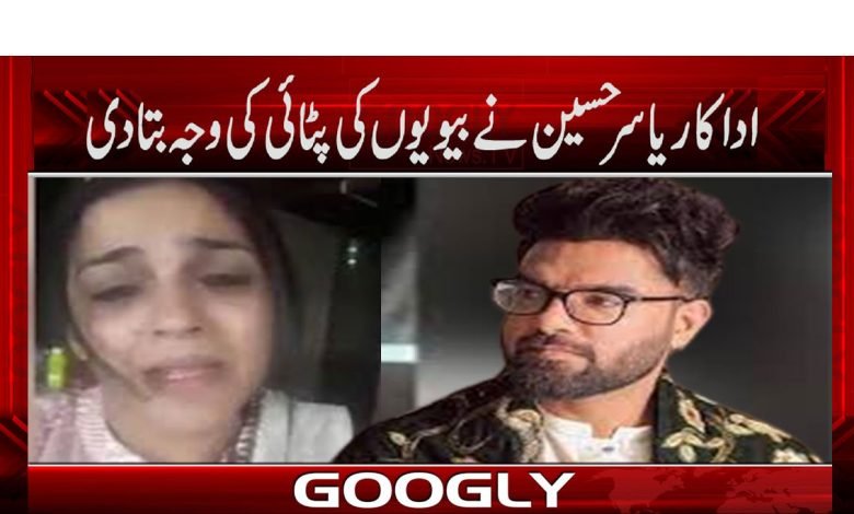 پاکستانی اداکار یاسر حسین نے بیویوں کی پٹائی کی وجہ بتا دی 1 Yasir Hussain News in Urdu
