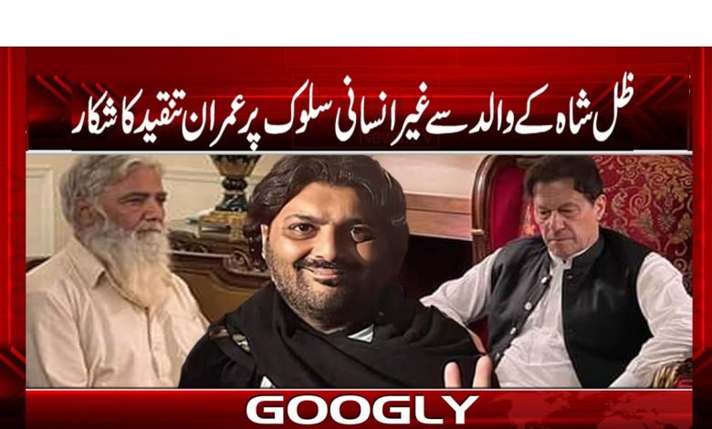 ظل شاہ کے والد سے غیر انسانی سلوک پر عمران تنقید کا شکار 1 Imran Criticized News in Urdu