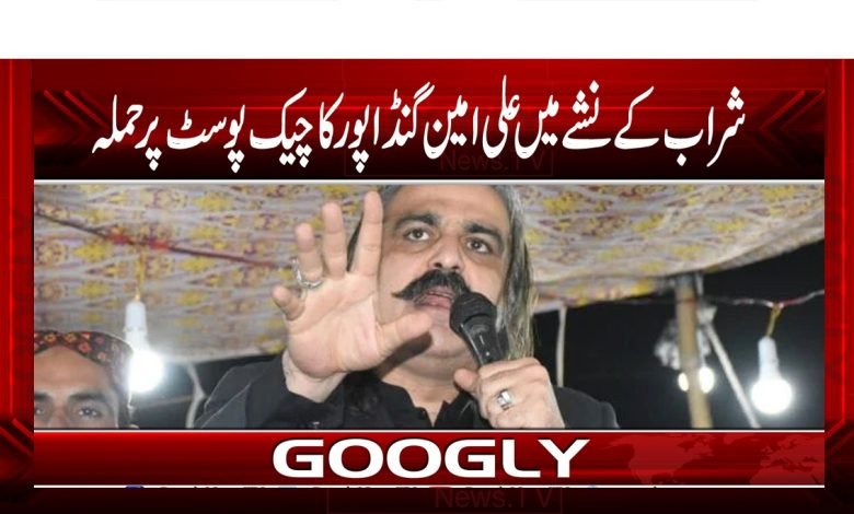 شراب کے نشے میں علی امین گنڈا پور کا چیک پوسٹ پر حملہ 1 PTI Leader News in Urdu