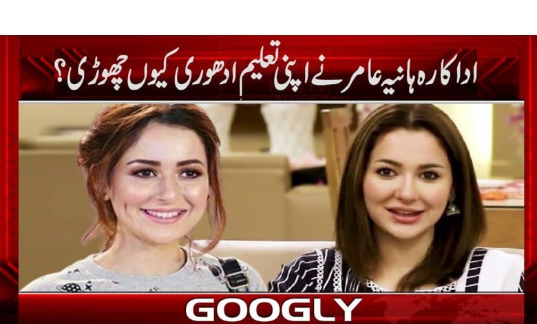 اداکارہ ہانیہ عامر نے اپنی ادھوری پڑھائی کی وجہ بتا دی 1 Hania Aamir News in Urdu
