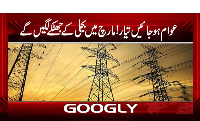 عوام ہوجائیں تیار!مارچ میں بجلی کے بڑے جھٹکے لگیں گے 1 Electric Shock in March News in Urdu