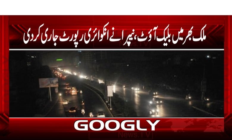 Blackout Latest News in Urdu