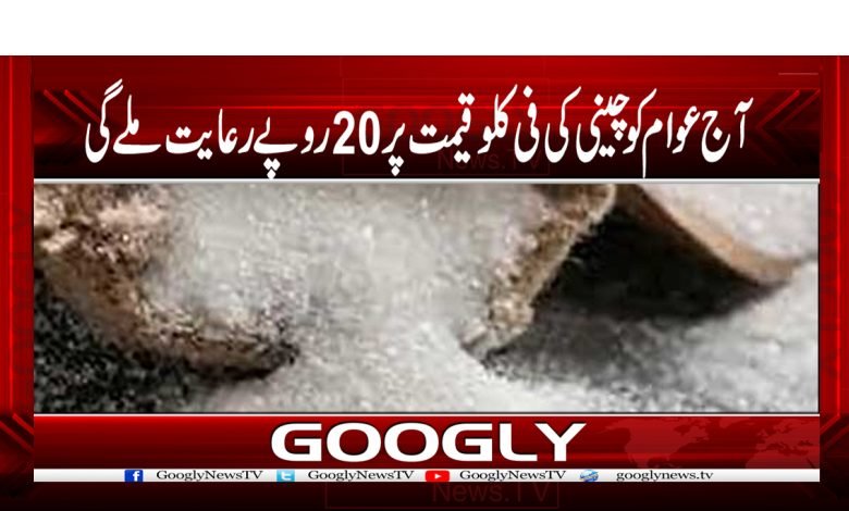 آج عوام کو چینی کی فی کلو قیمت پر 20روپے رعایت ملے گی 1 cheni