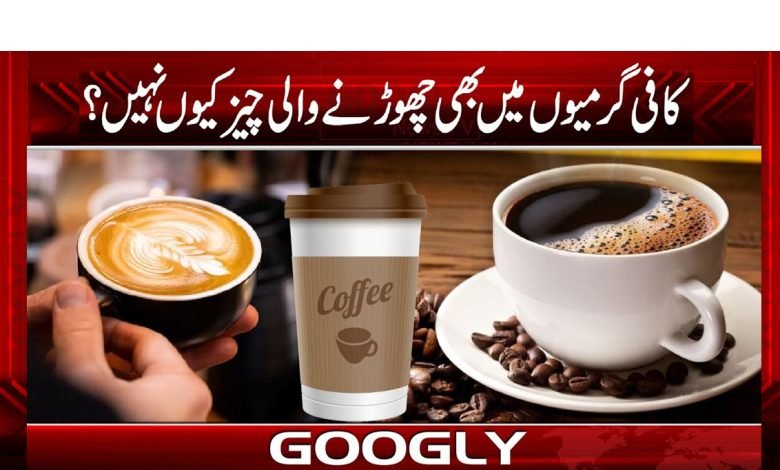 کافی گرمیوں میں بھی چھوڑنے والی چیز کیوں نہیں؟ 1 cofi