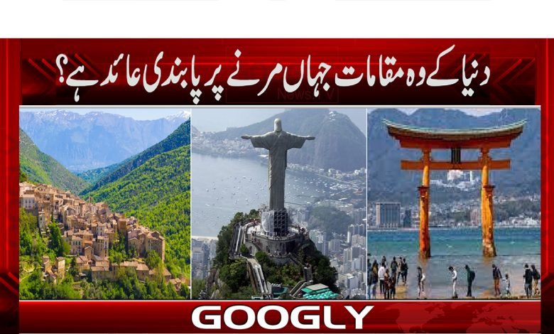 دنیا کے وہ مقامات جہاں مرنے پر پابندی عائد ہے؟ 1 Weird News in Urdu