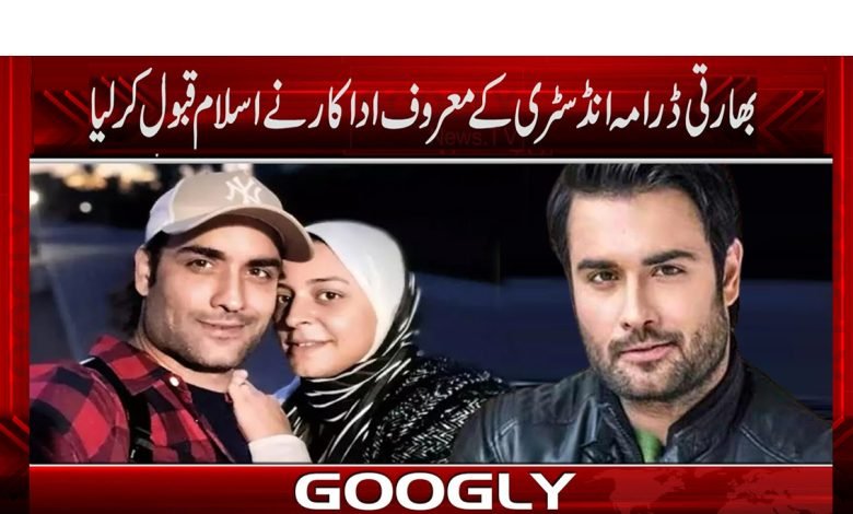 بھارٹی ڈرامہ انڈسٹری کے معروف اداکار نے اسلام قبول کرلیا 1 Vivian Dsena Accepted Islam News