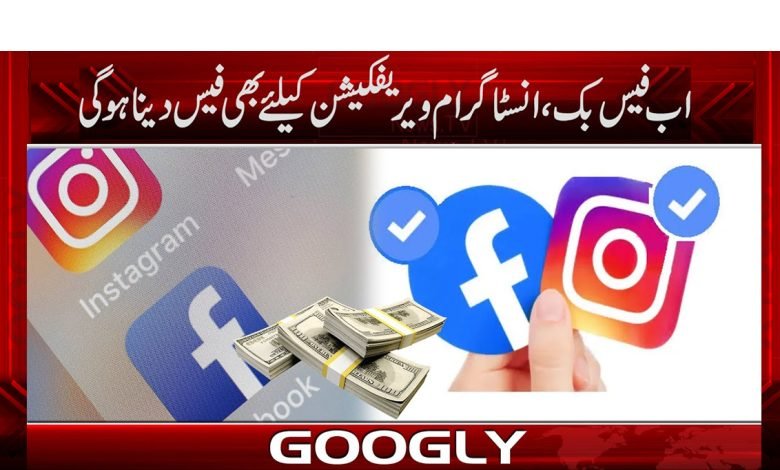 اب فیس بک، انسٹا گرام اکائونٹ کی ویریفکیشن کیلئے بھی فیس دینا ہوگی 1 Facebook Instagram News in Urdu