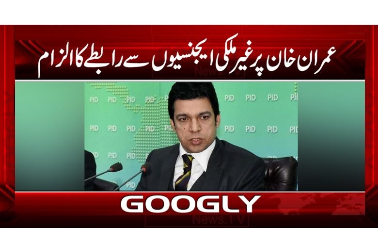 عمران خان پرغیرملکی ایجنسیوں سے رابطے کاالزام 1 Imran Khan News in Urdu