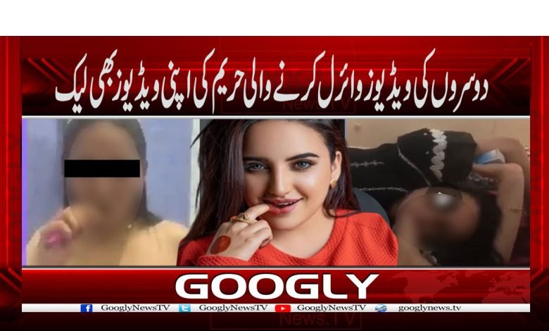 دوسروں کی ویڈیوز وائرل کرنے والی حریم کی اپنی ویڈیوز بھی لیک 1 Hareem videos leaked News in Urdu