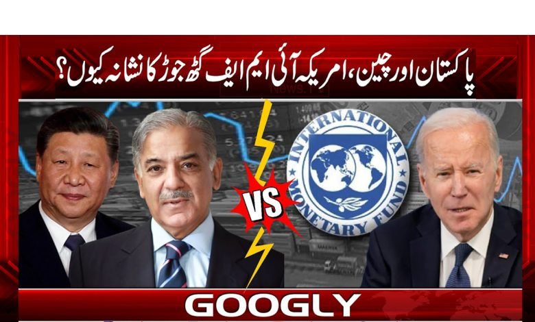 پاکستان اور چین ، امریکہ آئی ایم ایف گٹھ جوڑ کا نشانہ کیوں؟ 1 Pakistan And China News in Urdu