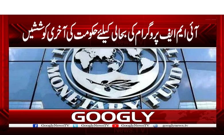 IMF Latest Program News in Urdu