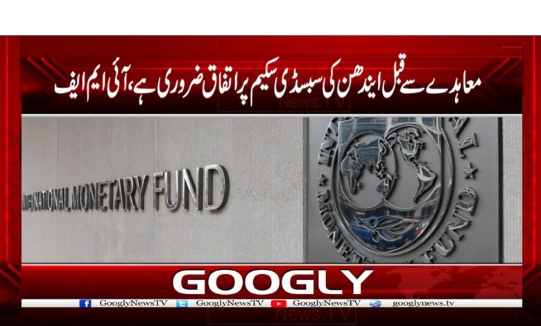 معاہدے سے قبل ایندھن کی سبسڈی اسکیم پر اتفاق ضروری ہے، آئی ایم ایف 1 Fuel Subsidy Scheme News in Urdu