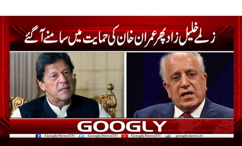 زلمےخلیل زاد پھرعمران خان کی حمایت میں سامنے آگئے 1 Zalmay Khalilzad Statement in Urdu