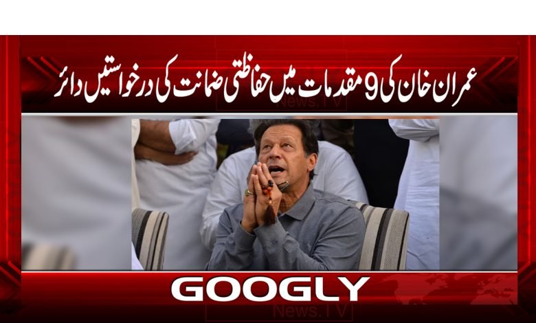 عمران خان کی 9مقدمات میں ضمانت کی درخواستیں دائر 1 Imran Khan Arrest News in Urdu