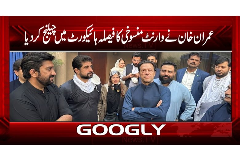 عمران خان نے وارنٹ منسوخی کا فیصلہ ہائیکورٹ میں چیلنج کردیا 1 Cancellation Imran Khan Warrant News