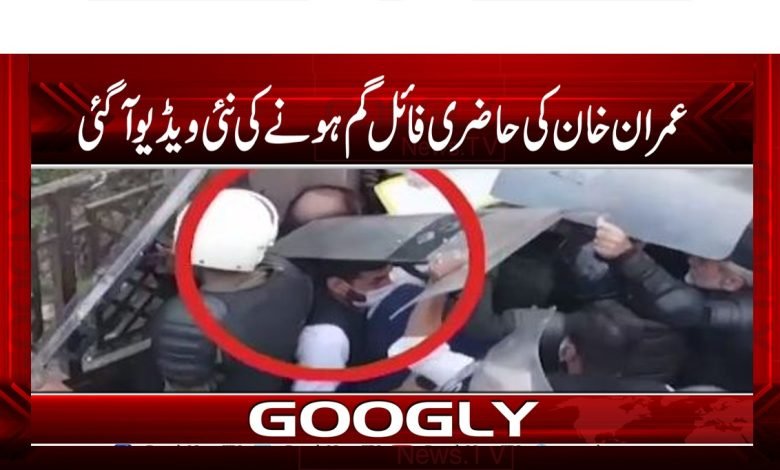 عمران خان کی حاضری فائل گم ہونےکی نئی ویڈیو آگئی 1 New Video Of Imran Khan News in Urdu