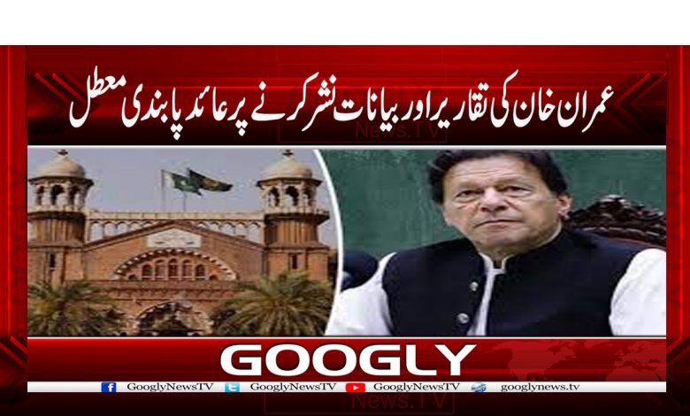 Ban on Imran Khan Speeches News