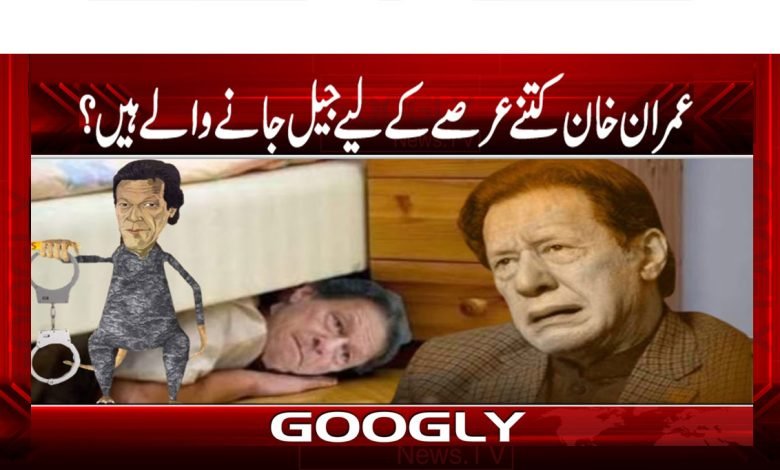 Imran Khan Going To Jail News in Urdu
