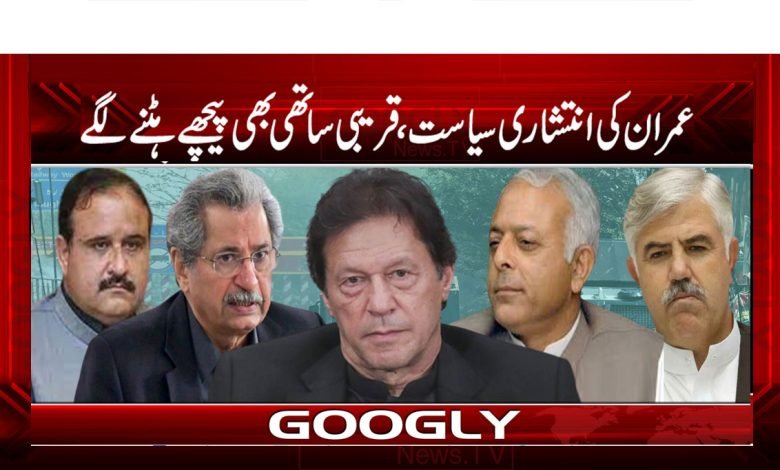 عمران کی انتشاری سیاست، قریبی ساتھی بھی پیچھے ہٹنے لگے 1 Iman Khan News in Urdu