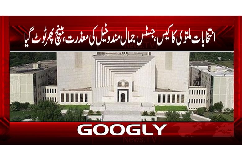 انتخابات ملتوی کاکیس ،جسٹس جمال مندوخیل کی معذرت، بینچ پھر ٹوٹ گیا 1 Election Postponed Case News in Urdu