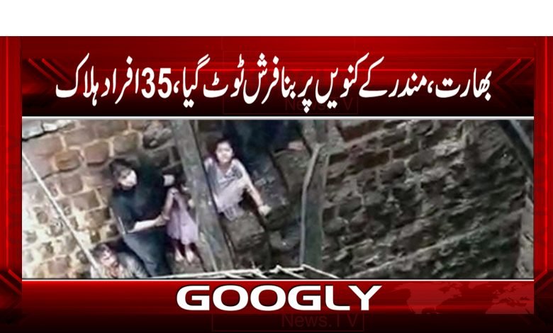 بھارت،مندر کے کنویں پربنا فرش ٹوٹ گیا، 35 افراد ہلاک 1 India Temple Accident News in Urdu