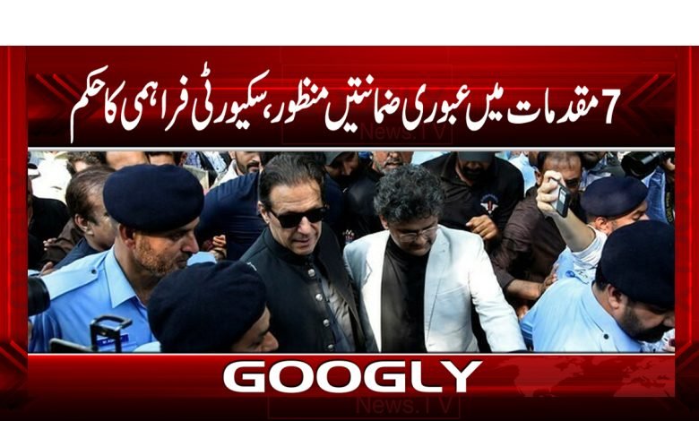 7مقدمات میں عبوری ضمانتیں منظور،سکیورٹی فراہمی کاحکم 1 Imran Khan Arrest News in Urdu