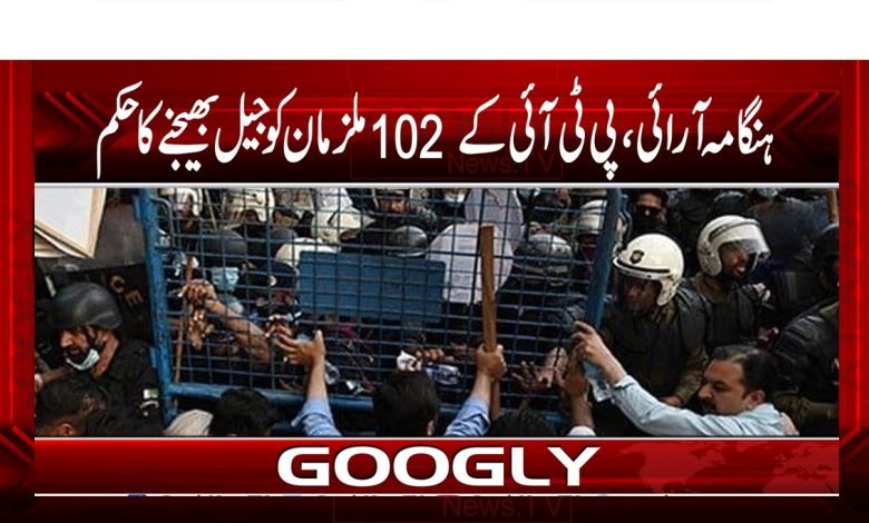 ہنگامہ آرائی،پی ٹی آئی کے 102 ملزمان کو جیل بھیجنے کا حکم 1 PTI News in Urdu