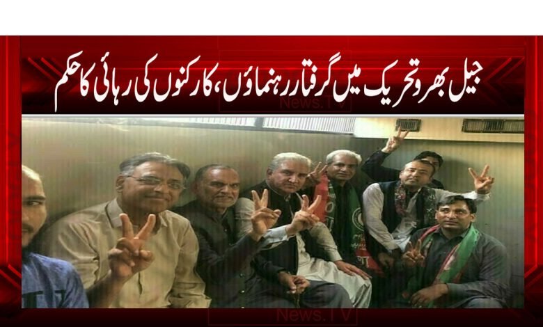 جیل بھرو تحریک میں گرفتار رہنمائوں، کارکنوں کی رہائی کا حکم 1 jail bharoo thmb