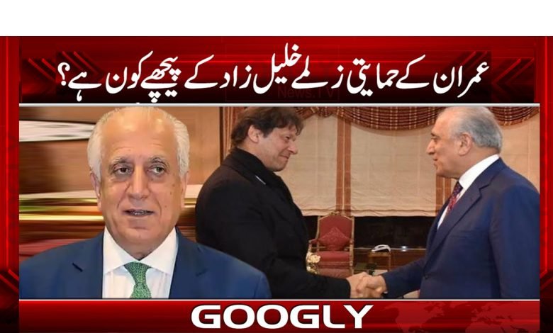 عمران کے حمایتی زلمے خلیل زاد کے پیچھے کون ہے؟ 1 Imran Khan News in Urdu