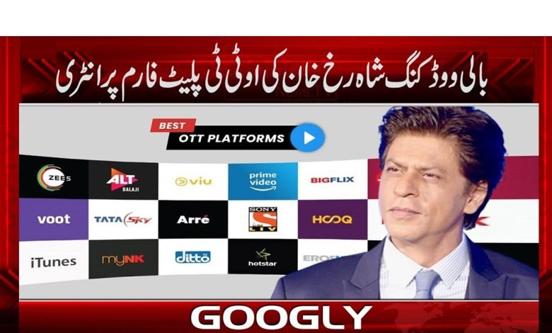 ’’بالی ووڈ کنگ شاہ رخ خان کی او ٹی ٹی پلیٹ فارم پر انٹری‘‘ 1 kimg