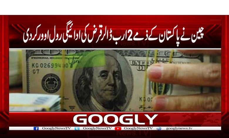 چین نےپاکستان کےذمہ 2 ارب ڈالر قرض کی ادائیگی رول اوور کر دی 1 World News in Urdu