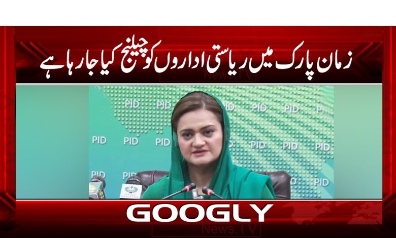 زمان پارک میں ریاستی اداروں کو چیلنج کیا جا رہا ہے، وزیراطلاعات 1 Zaman Park News in Urdu