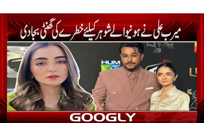 اداکارہ میرب علی نے ہونیوالے شوہر کیلئے خطرے کی گھنٹی بجا دی 1 Mirab Ali News in Urdu