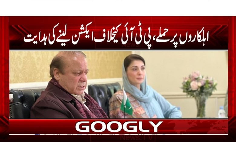 اہلکاروں پرحملے،پی ٹی آئی کیخلاف ایکشن لینے کی ہدایت 1 PTI Against Action News in Urdu