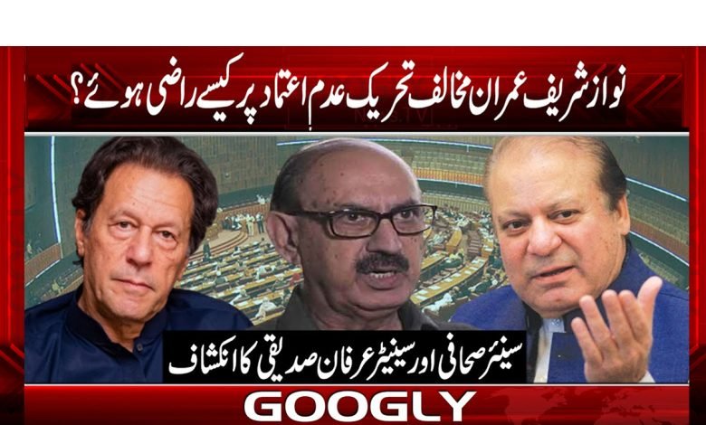 نواز شریف کو عمران کے خلاف عدم اعتماد پر کس نے راضی کیا؟ 1 Irfan Siddiqui Column in Urdu