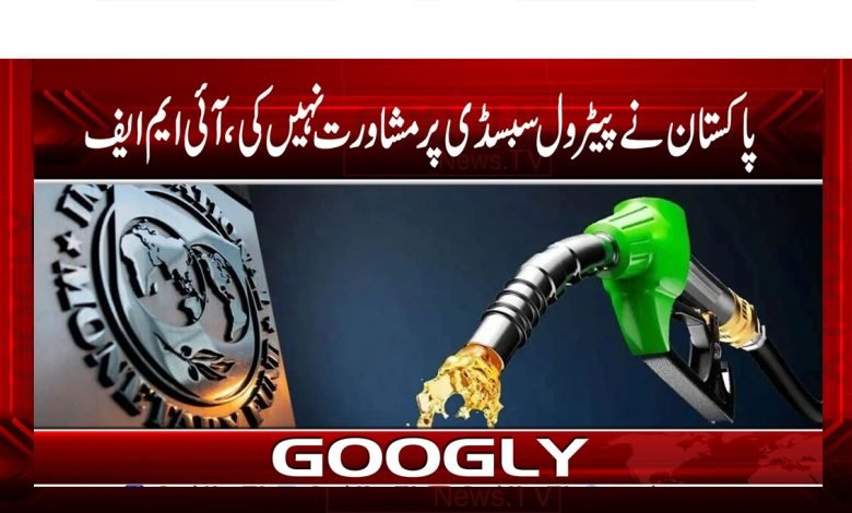 Pakistan Petrol Subsidy News in Urdu