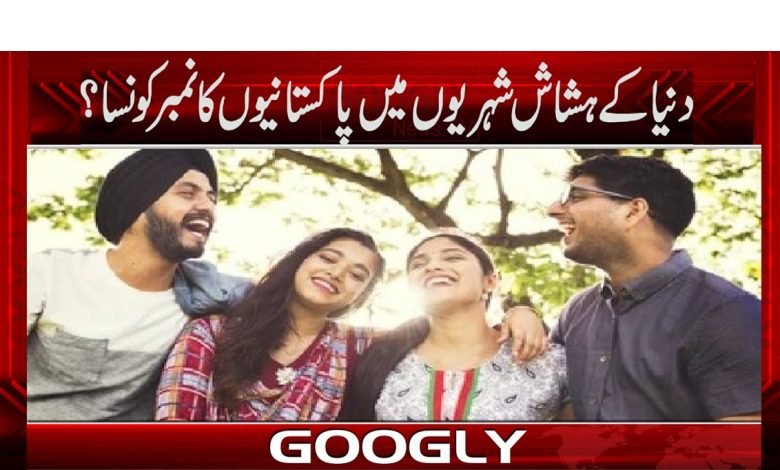دنیا کے خوش ترین شہریوں میں پاکستانیوں کا کتنوا نمبر ہے؟ 1 pak 3
