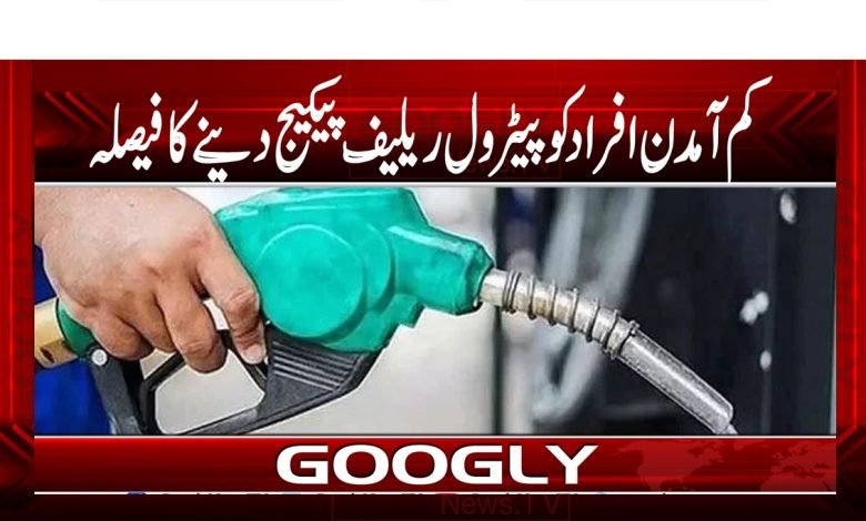 Package to Low Income People Petrol