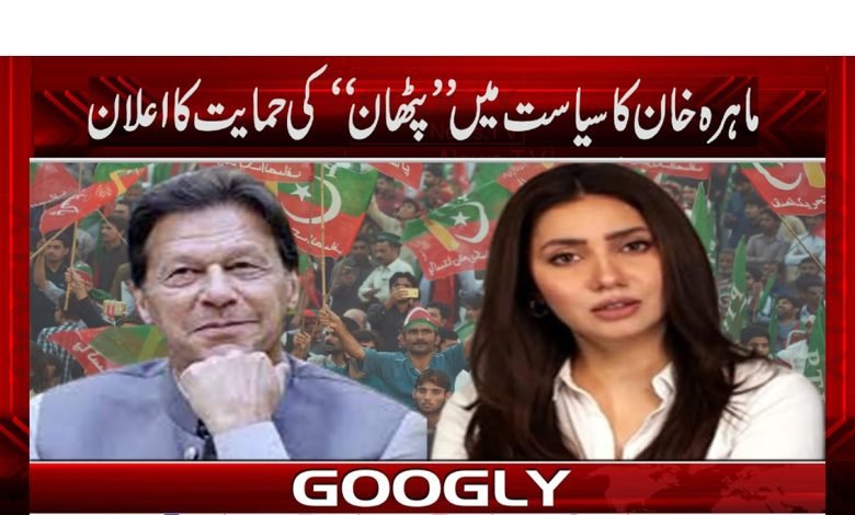 Mahira Khan Support Imran Khan News